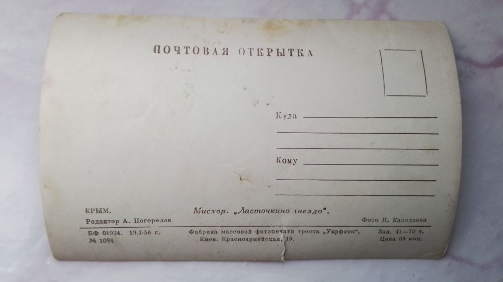 Открытка Крым Ялта Мисхор Ласточкино гнездо 1956 год - фото фото фото 1
