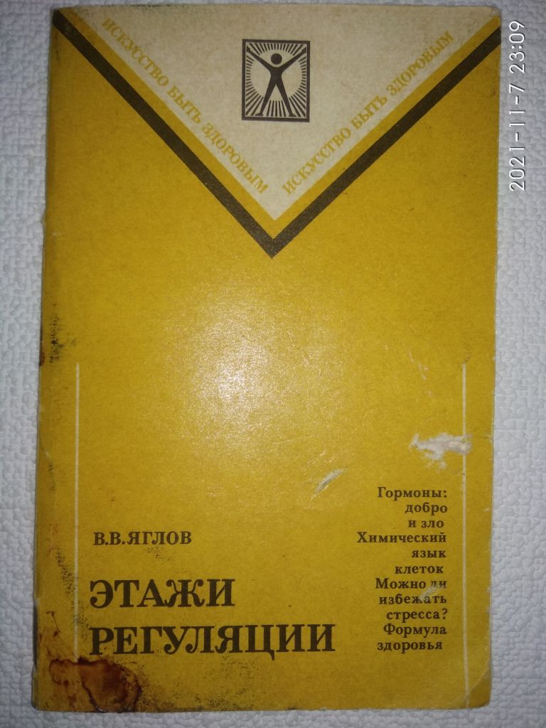 В.В.Яглов - Этажи регуляции. - фото фото фото 0
