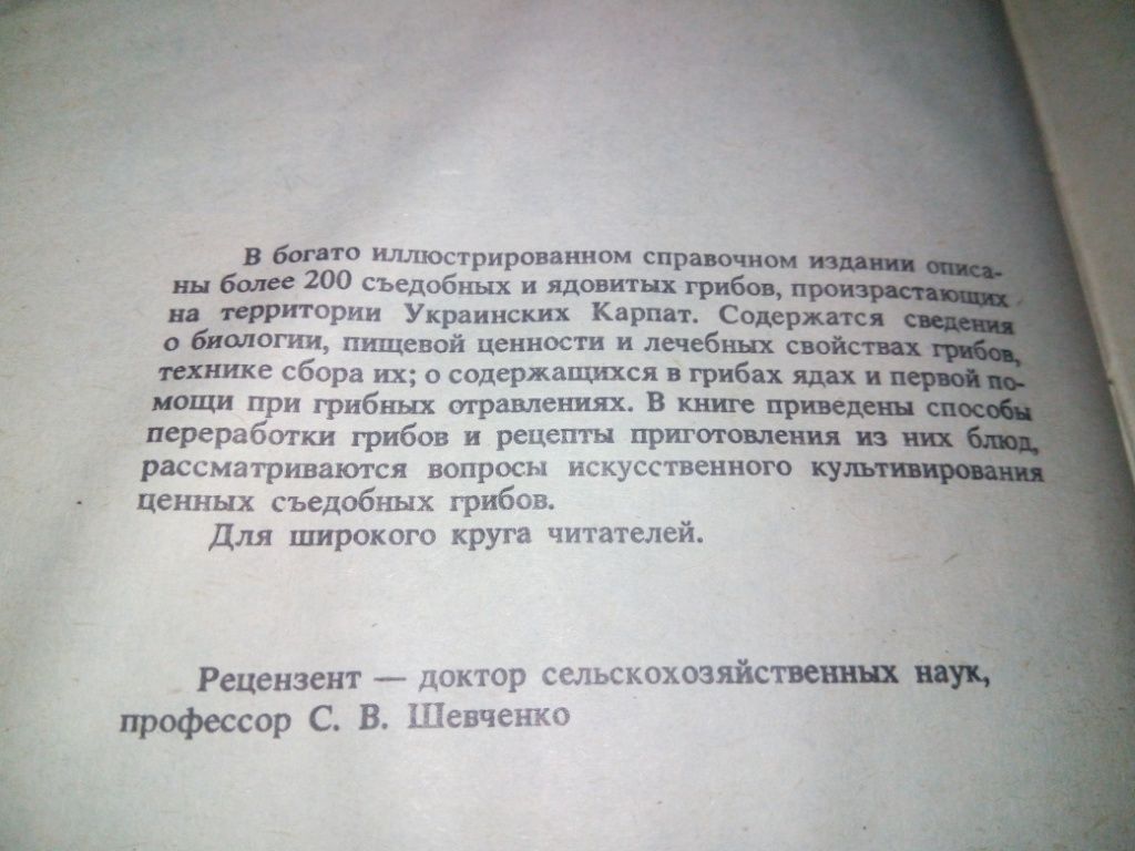 Съедобные и ядовитые грибы Карпат  (С.П. Вассер) - фото фото фото 2