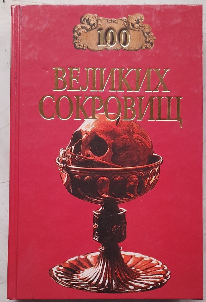 Ионина, Н.А. 100 великих сокровищ - фото фото фото 0