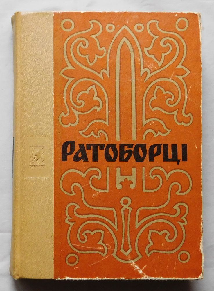 Книга - Ратоборці - Олексій Югов - 1973 рік. - фото фото фото 0