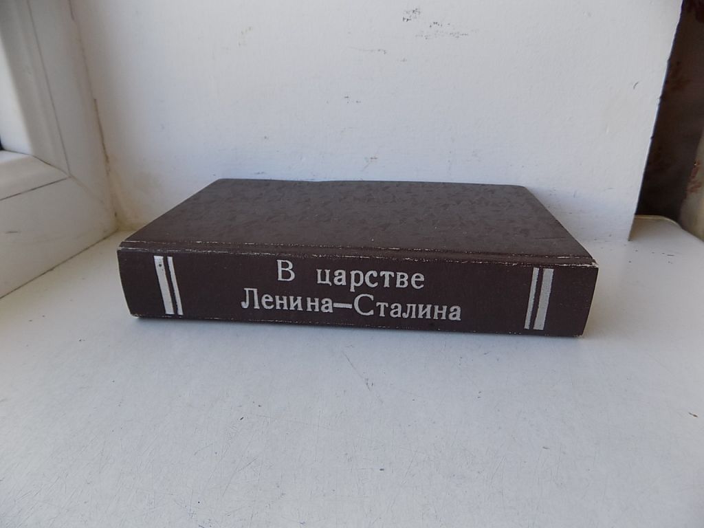 Книга А.Терне В царстве Ленина   (Очерки современной жизни в РСФСР) репринт - фото фото фото 1