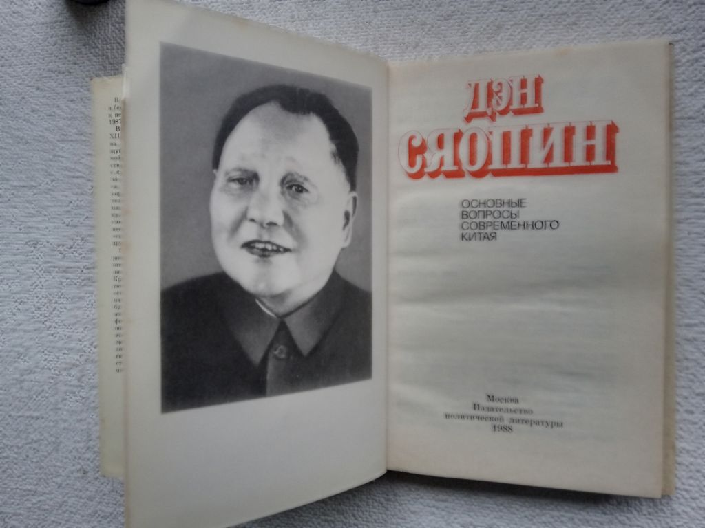 Дэн Сяопин - Основные вопросы современного Китая - фото фото фото 3