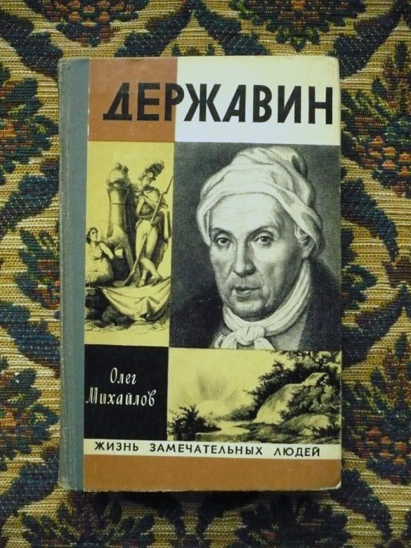 Олег Михайлов - Державин - ЖЗЛ - М.: Мол. гвардия, 1977 - К05Д - фото фото фото 0