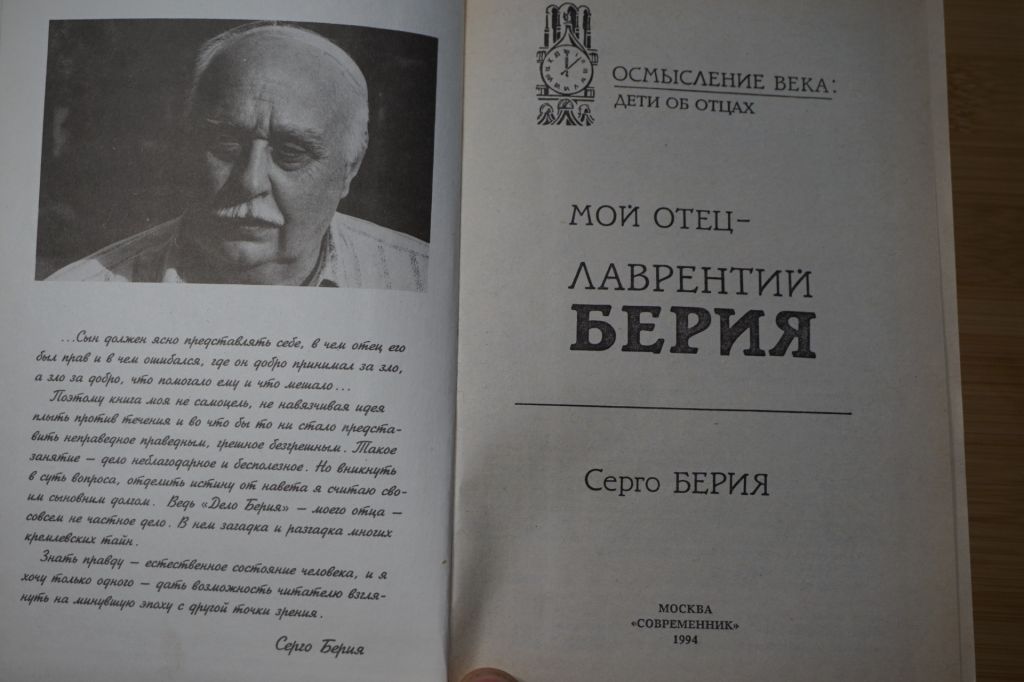 Берия Серго. Мой отец - Лаврентий Берия. Серия: Осмысление века: дети об отцах. - фото фото фото 1