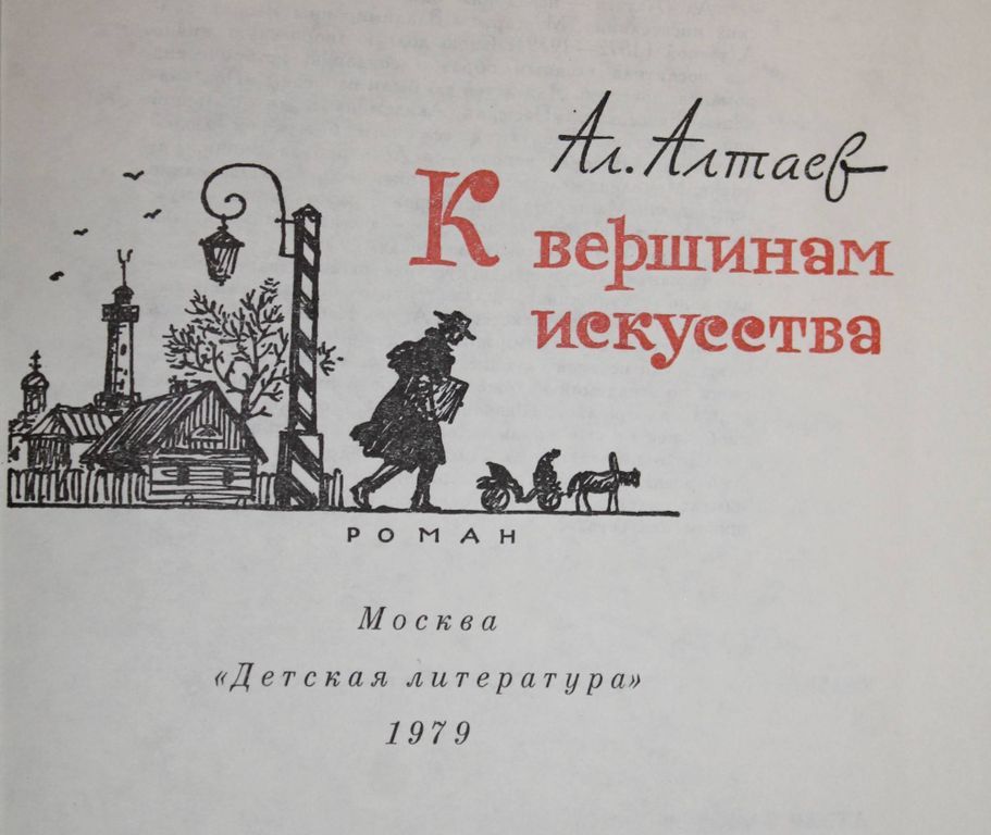АЛТАЕВ АЛ. К ВЕРШИНАМ ИСКУССТВА. - фото фото фото 1