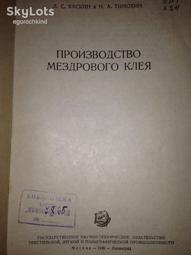 книга: ПРОИЗВОДСТВО МЕЗДРОВОГО КЛЕЯ 1948г. - фото фото фото 1