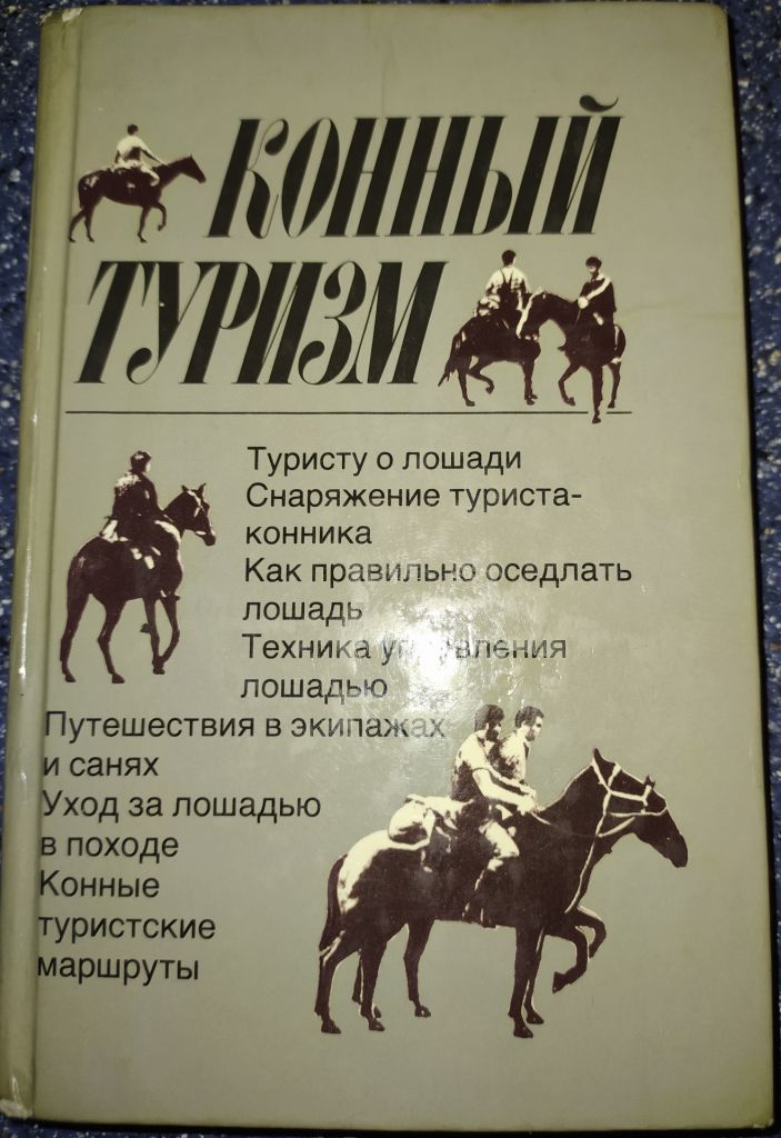 книга: КОННЫЙ ТУРИЗМ 1985г. - фото фото фото 0