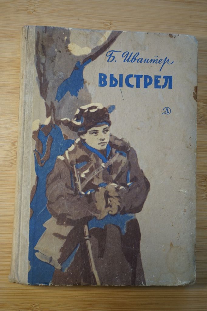 Ивантер Б. Выстрел. - фото фото фото 0