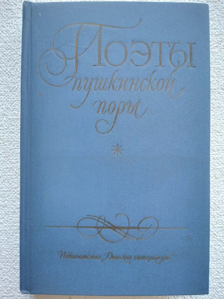 Поэты пушкинской поры - фото фото фото 0