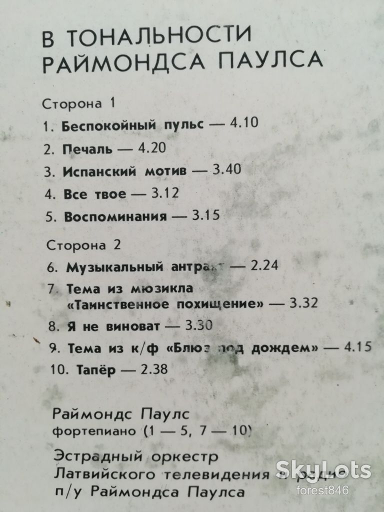 В тональности Раймондса Паулса  (4)-Ex.+, Мелодия - фото фото фото 2