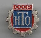 СССР НТО - фото фото фото 0