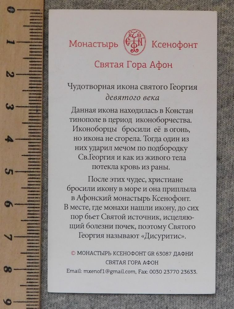 Ікона - св. великомученик Георгій Побідоносець - Афон, монастир Ксенофонт - фото фото фото 1