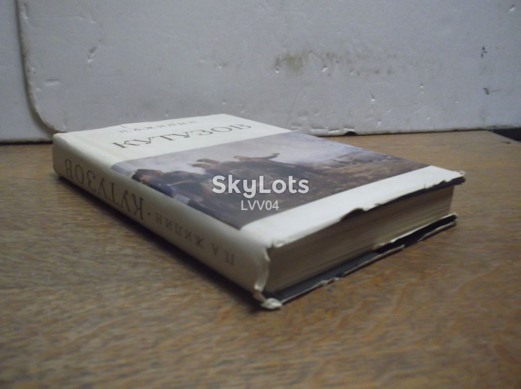 Жилин. Кутузов. В со - фото фото фото 2
