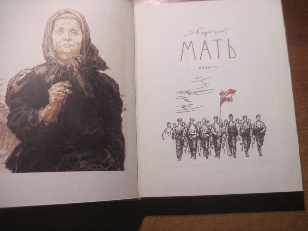 М. Горький. Мать. Иллюстрации И. Година. Детлит 1985 - фото фото фото 1