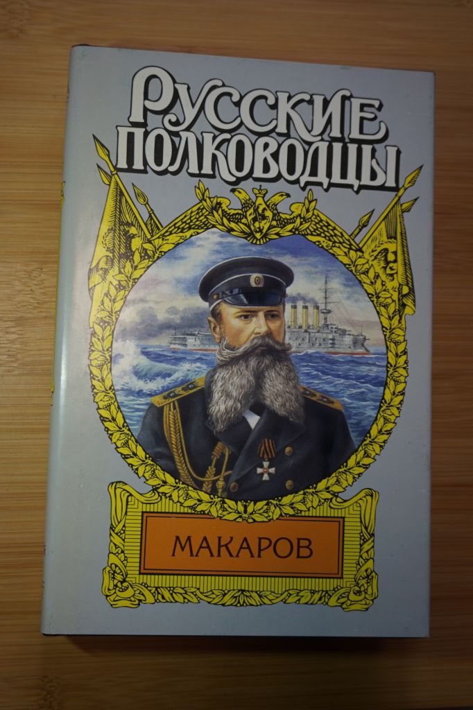 Макаров. Серия: Русские полководцы. - фото фото фото 0