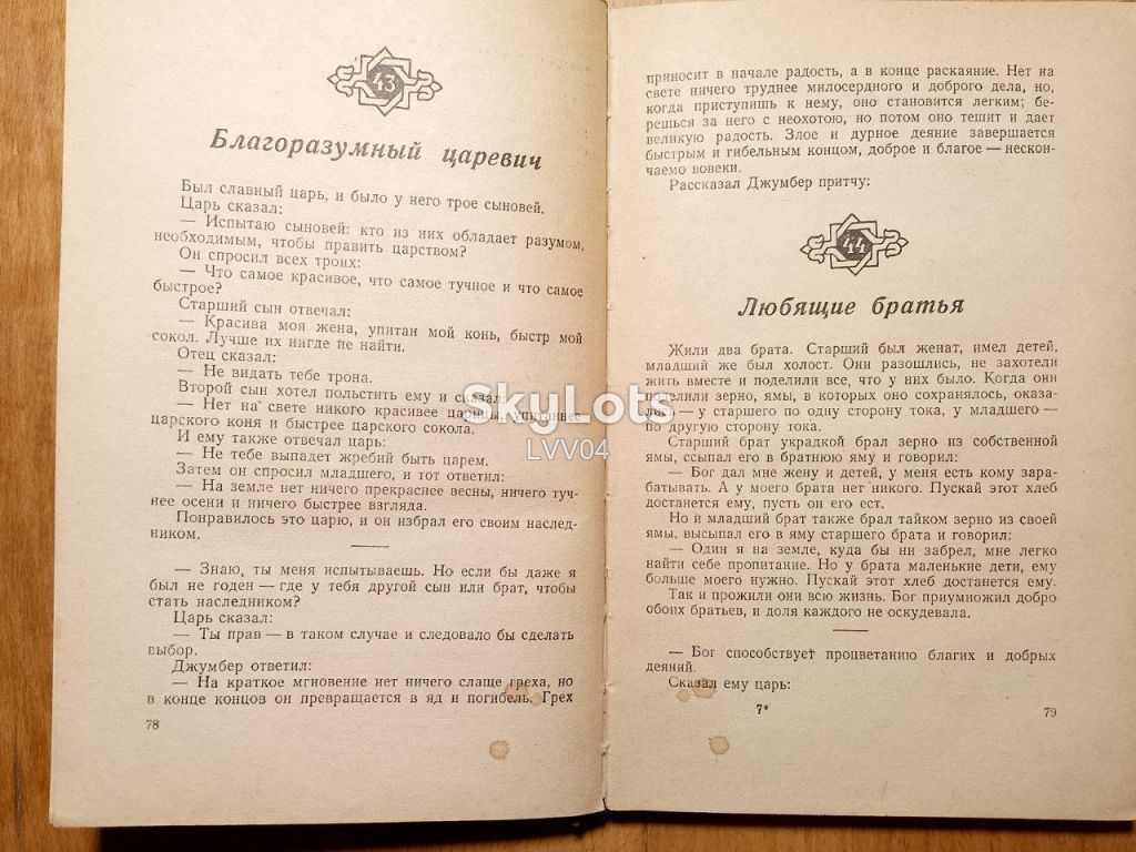 Сулхан-Саба Орбелиани. О мудрости вымысла. 1951 - фото фото фото 6