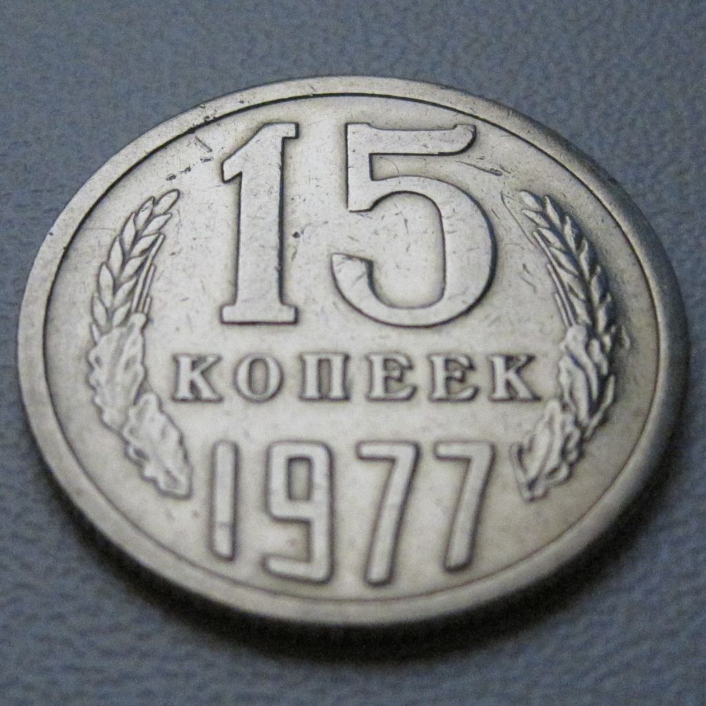 СРСР 15 копійок 1977 року #39459 - фото фото фото 1