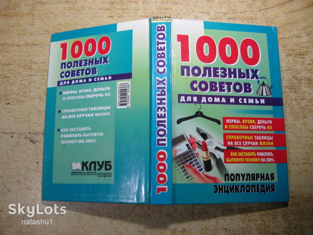 1000 полезных советов для дома и семьи 2000г - фото фото фото 7