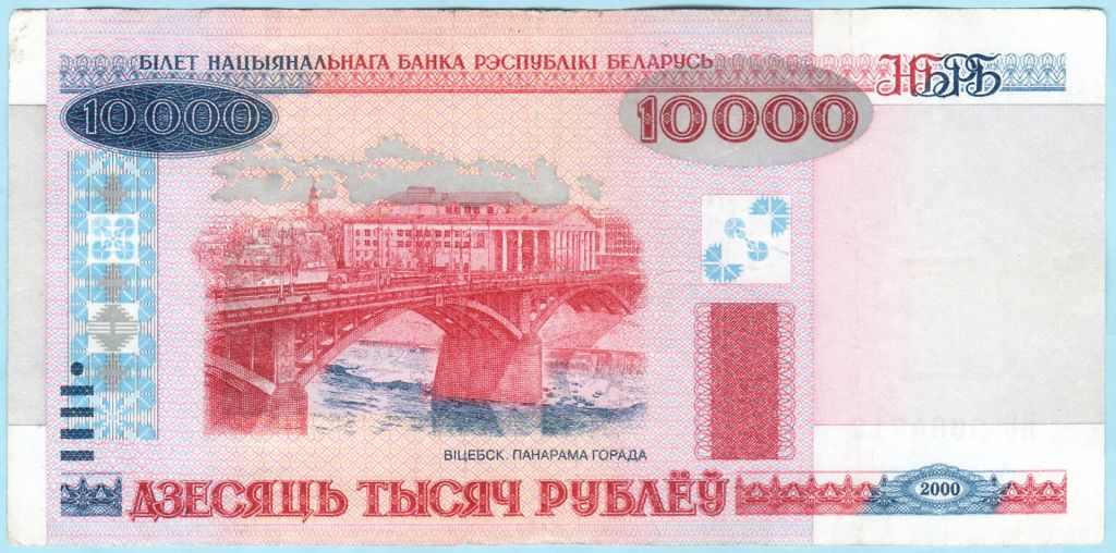 Білорусь Беларусь 10000 рублёу 2000 ПС  (н40) - фото фото фото 0