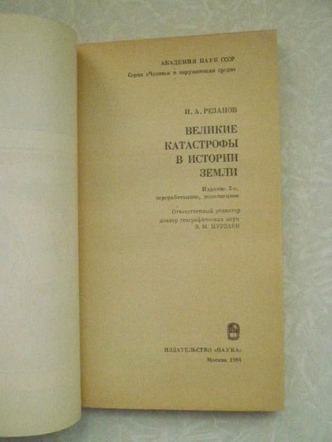 Резанов И.А. Великие катастрофы в истории Земли. - фото фото фото 1