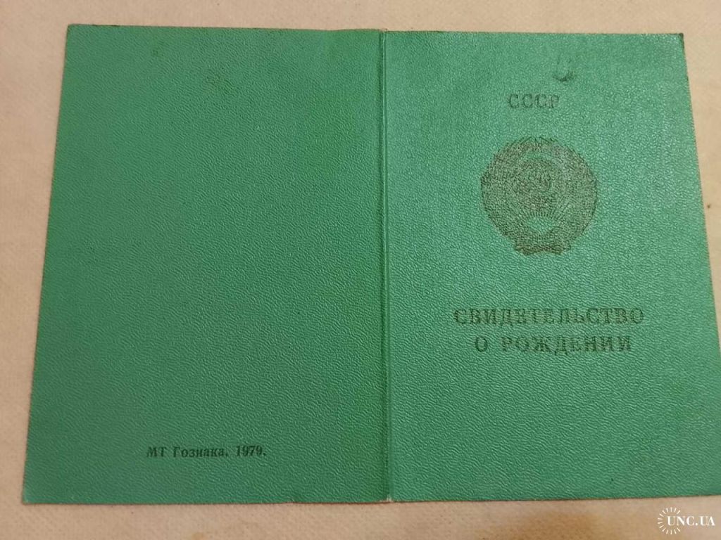 Свидетельство о рождении. РСФСР. Госзнак 1979 год. Волгоградская обл - фото фото фото 1