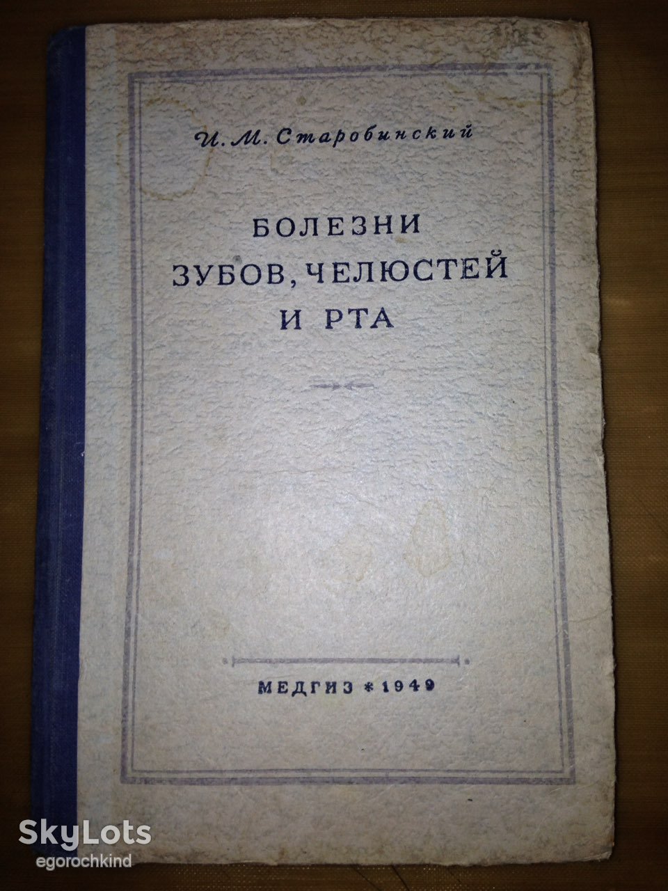 книга: БОЛЕЗНИ ЗУБОВ, ЧЕЛЮСТЕЙ И РТА 1949г. - фото фото фото 0
