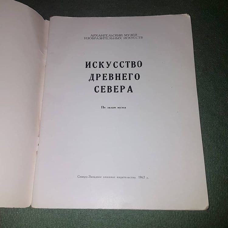Искусство древнего Севера	Соломина	1967 - фото фото фото 3