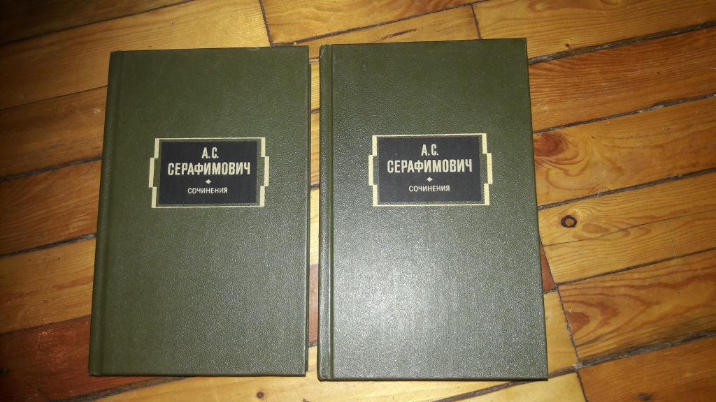 А. С. Серафимович сочинения  2 книги - фото фото фото 0