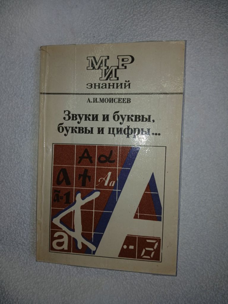 А. И. Моисеев. Звуки и Буквы, Буквы и Цифры .. - фото фото фото 0