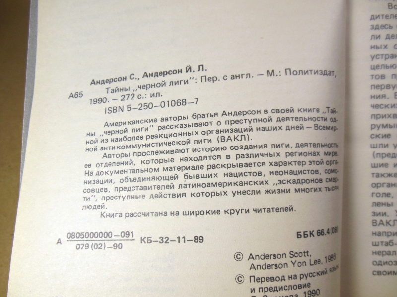 Скотт Андерсон, Йон Ли Андерсон. Тайны «Черной лиги» - фото фото фото 4