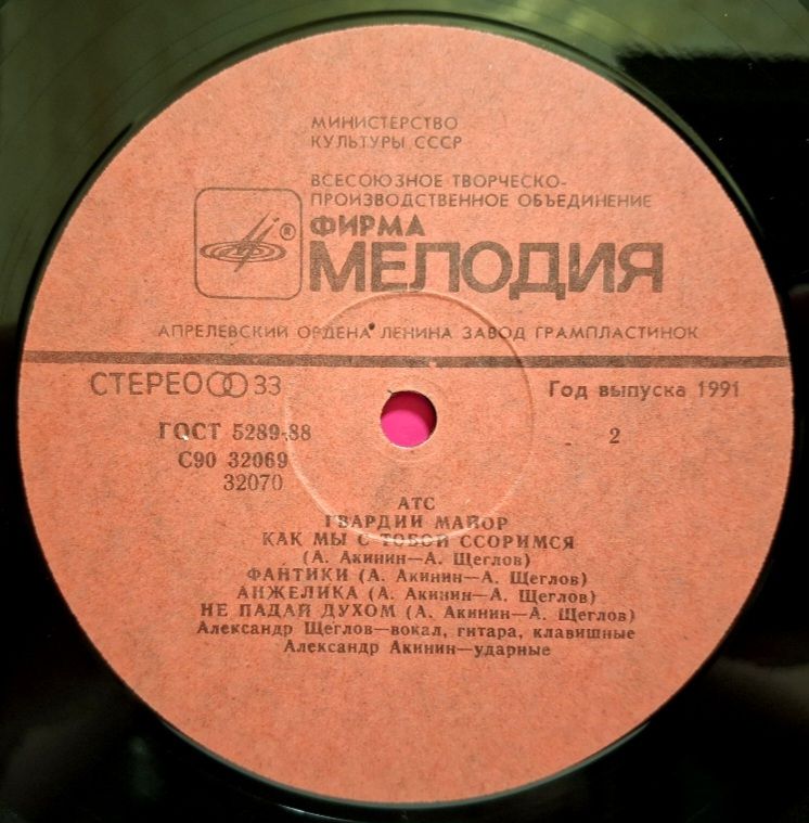 А.Т.С. - Гвардии Майор - 1991.  (LP). 12. Vinyl. Пластинка. Rare. - фото фото фото 3