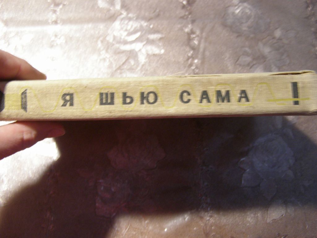 И.И. РОМАШКИНА,А.И. ТРЕТЬЯКОВА, Г.А. ФЕДОСЕЕВА "Я ШЬЮ САМА",1969 - фото фото фото 1