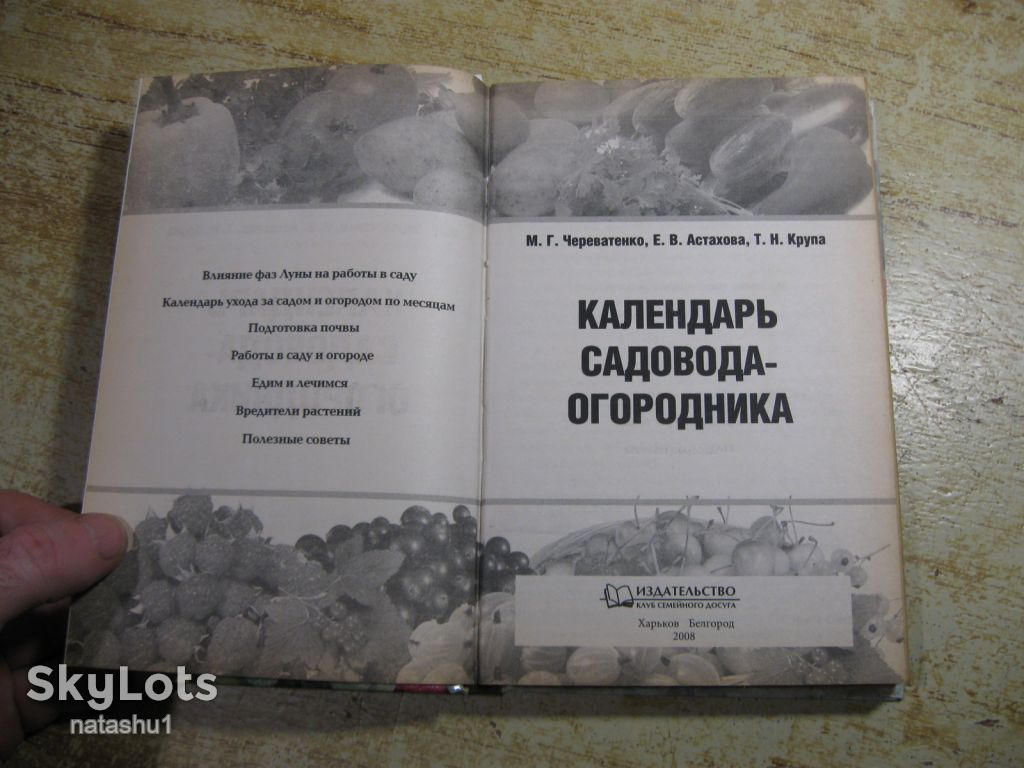 календарь садовода огородника 2008г - фото фото фото 1