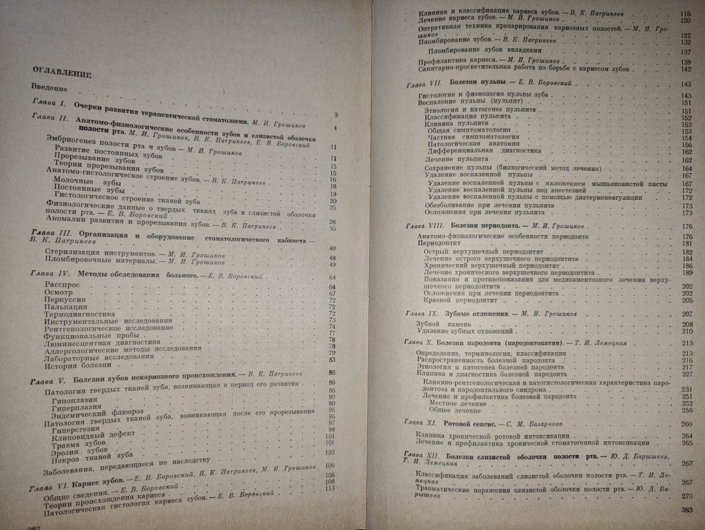 книги: ПРОБЛЕМЫ ТЕРАПЕВТИЧЕСКОЙ СТОМАТОЛОГИИ, выпуск 2, 1967. ТЕРАПЕВТИЧЕСКАЯ СТОМАТОЛОГИЯ, II-е изд.,1973 - фото фото фото 4