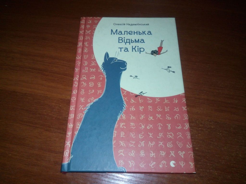 Олексій Надемлінський МАЛЕНЬКА ВІДЬМА та Кір - фото фото фото 0