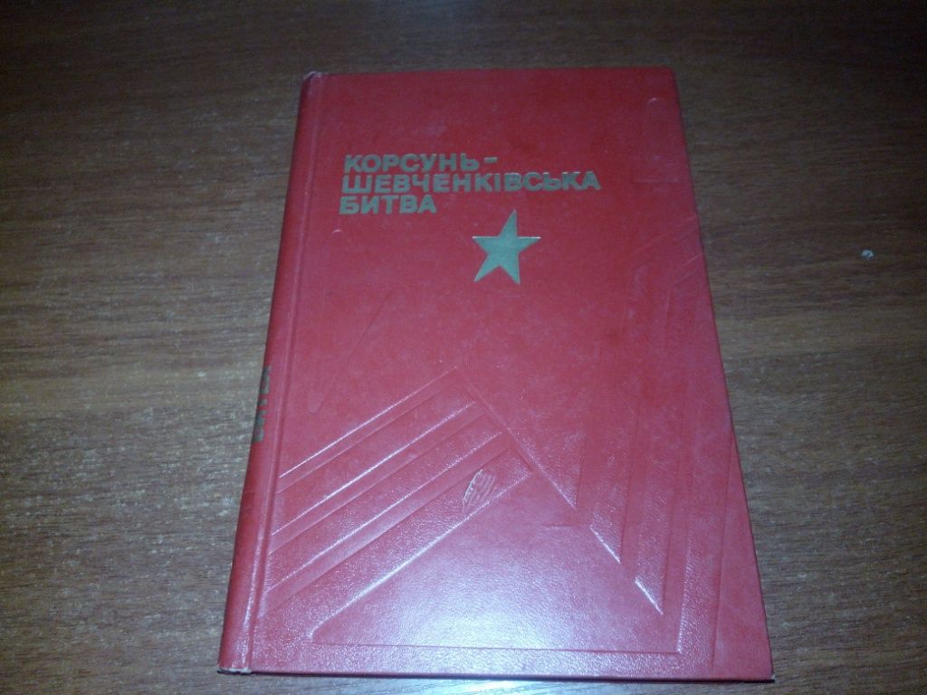 Корсунь-Шевченківська битва - фото фото фото 0