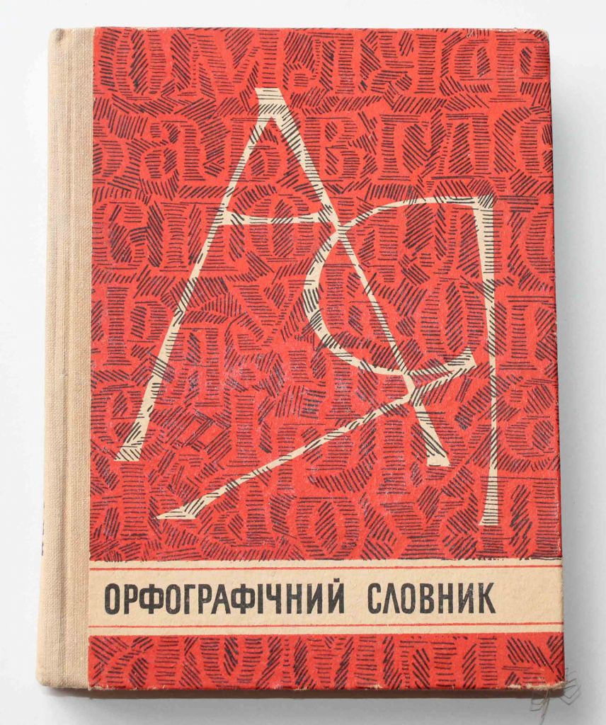 Орфографічний словник 1976 рік  (369) - фото фото фото 0