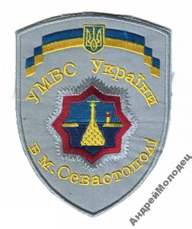 Шеврон. Украина. МВД. Севастополь. voen - фото фото фото 0