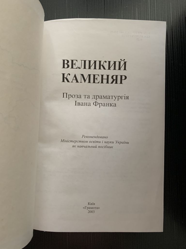 Великий каменяр . Твори Франка - фото фото фото 1