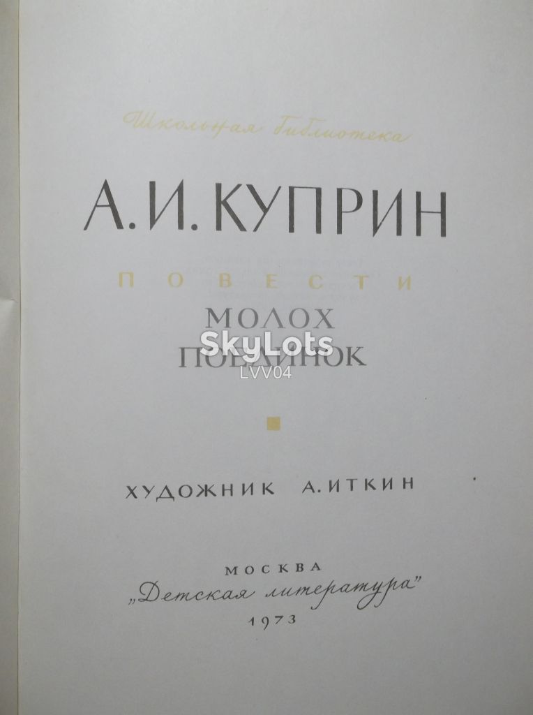 Куприн. Повести. Молох. Поединок. Рис. Иткина. Ув формат - фото фото фото 3
