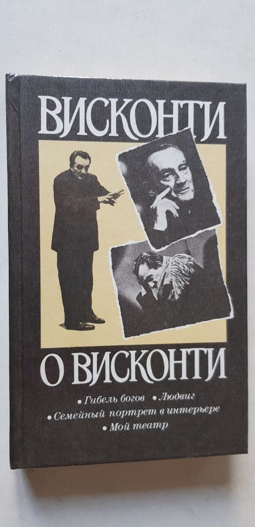 Висконти о Висконти 1990р. - фото фото фото 0