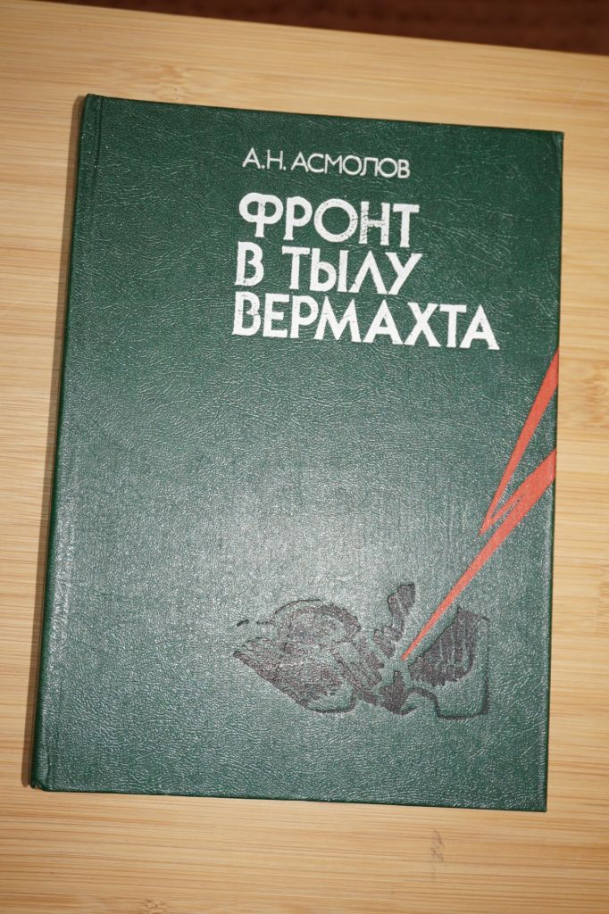 Асмолов А. Фронт в тылу вермахта. - фото фото фото 0