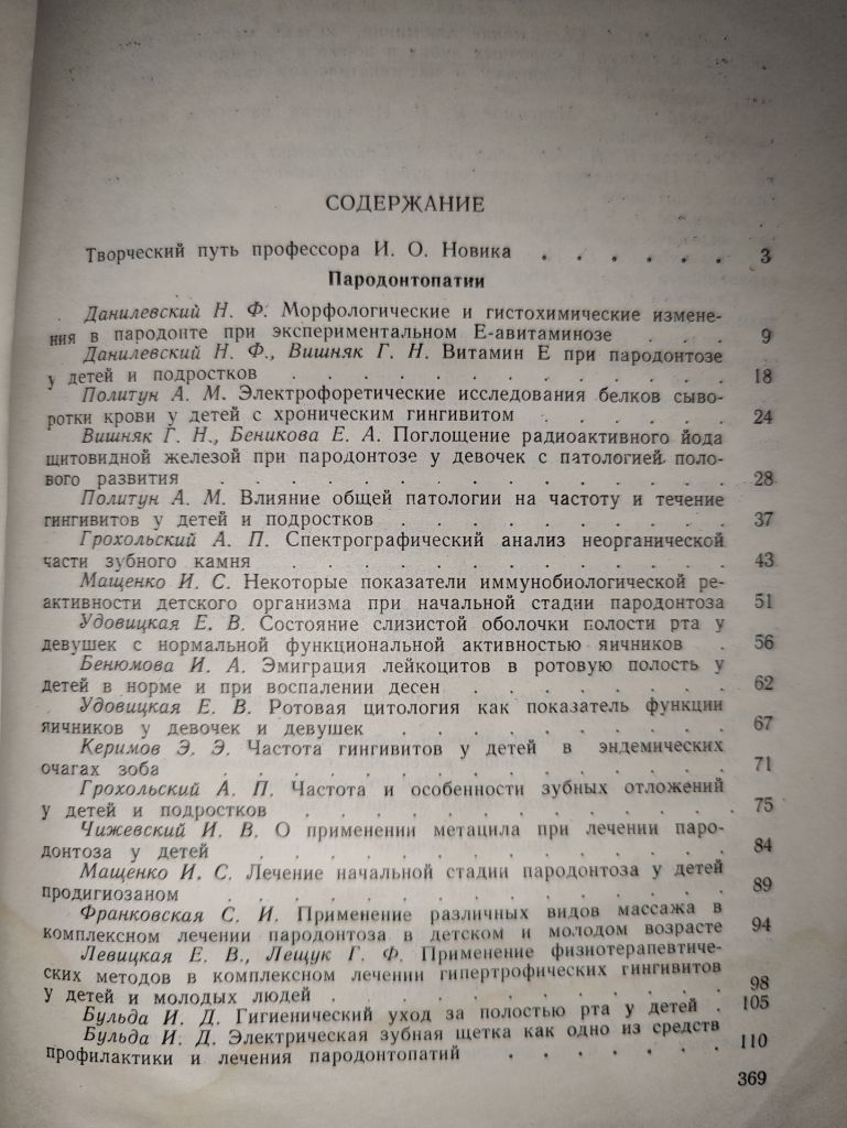 книга: ВОПРОСЫ ТЕРАПЕВТИЧЕСКОЙ СТОМАТОЛОГИИ ДЕТСКОГО ВОЗРАСТА 1968г. - фото фото фото 2