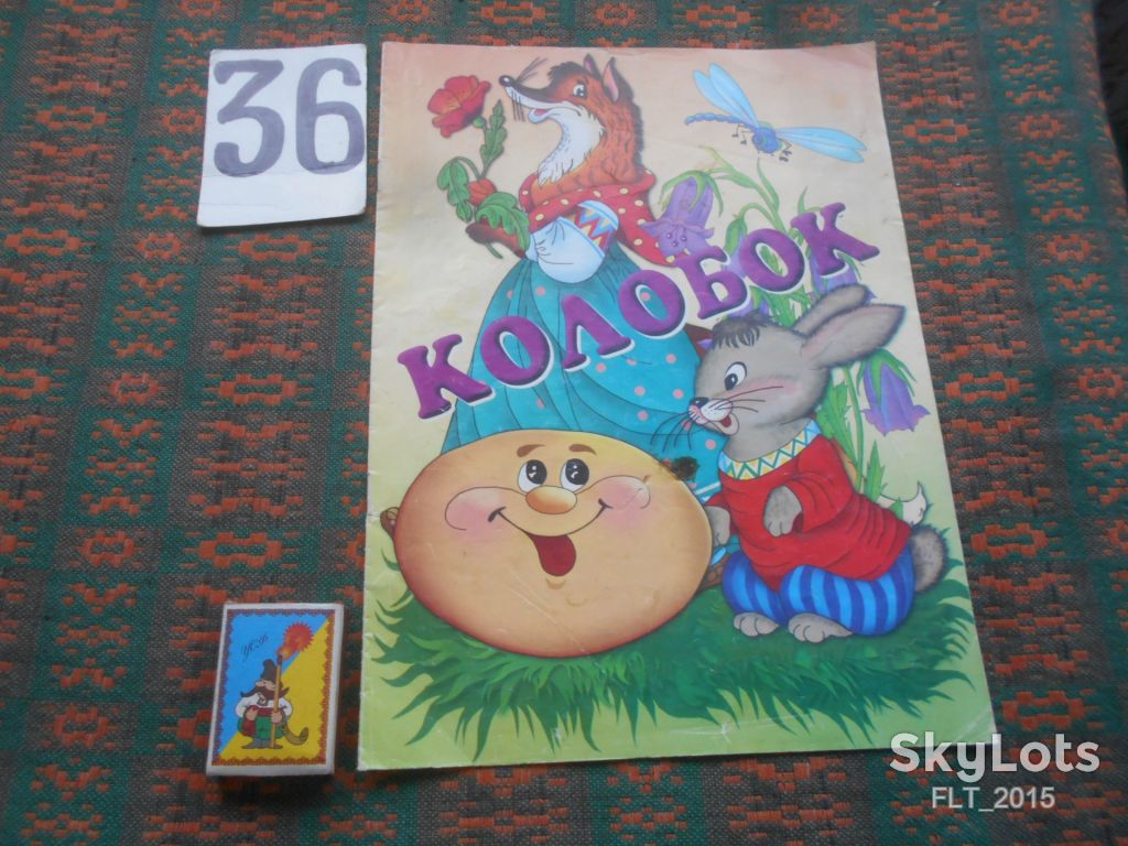Колобок .Розмальовка  1993 р. - фото фото фото 0