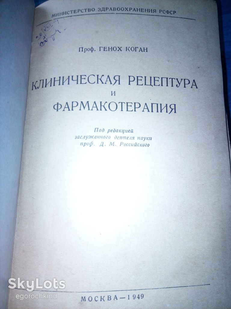 КНИГА: КЛИНИЧЕСКАЯ РЕЦЕПТУРА И ФАРМАКОТЕРАПИЯ 1949г. Проф.: Генох Коган - фото фото фото 1