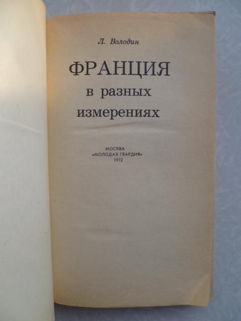 Л. Володин. Франция в разных измерениях. - фото фото фото 1