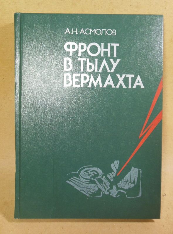 А.Н. Асмолов. Фронт в тылу вермахта - фото фото фото 0