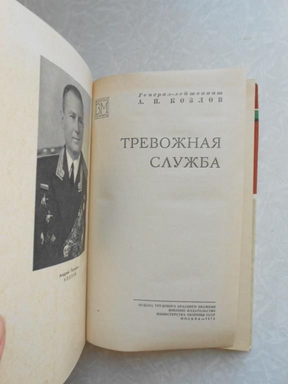 Козлов А. Тревожная служба. - фото фото фото 1