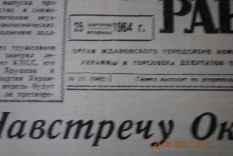 ГАЗЕТА ПРИАЗОВСКИЙ РАБОЧИЙ 22 АВГУСТА 1964 Г. - фото фото фото 1
